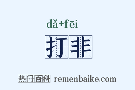 打非是什么意思的图片